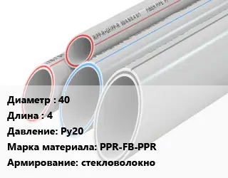 Труба полипропиленовая армированная 40 L=4 Ру20 PPR-FB-PPR стекловолокно